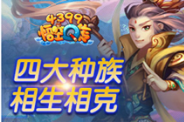 《4399悟空Q传》四大种族 相生相克